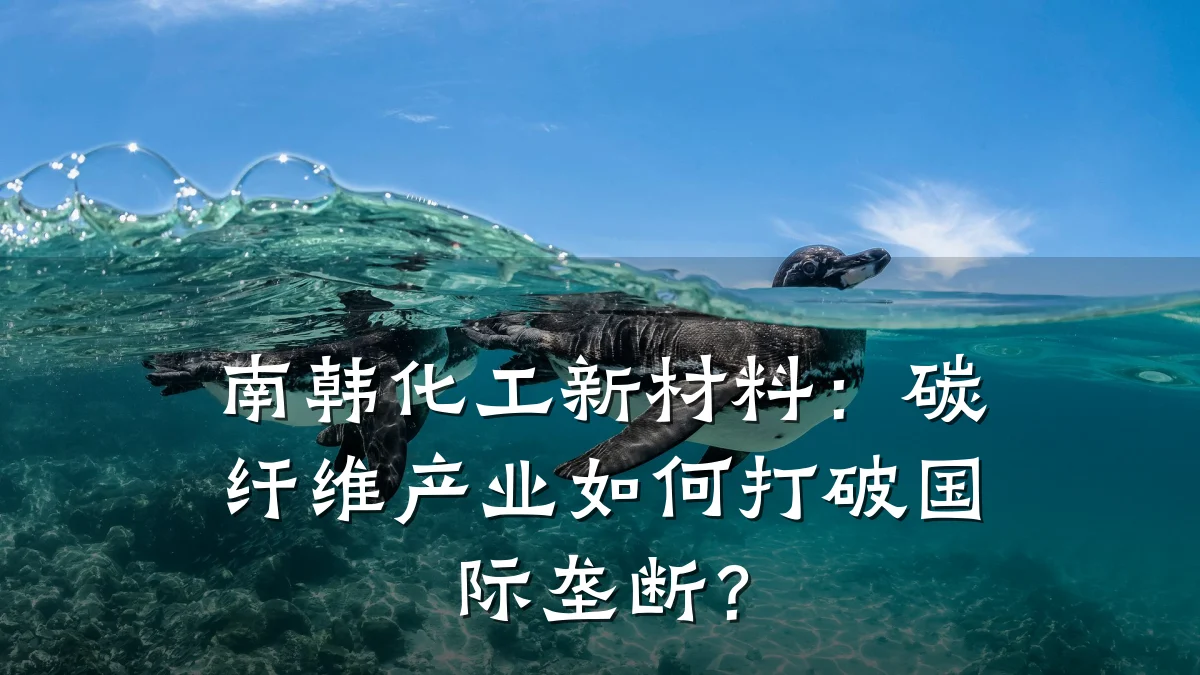 南韩化工新材料:碳纤维产业如何打破国际垄断?