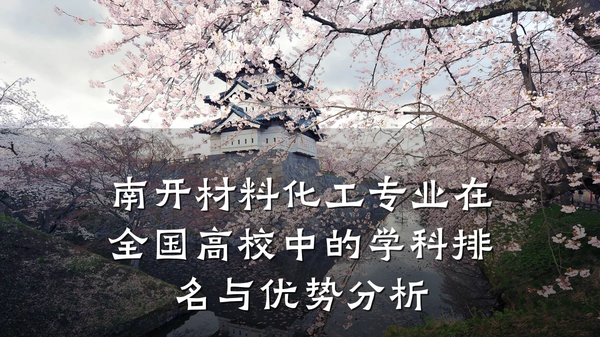 南开材料化工专业在全国高校中的学科排名与优势分析
