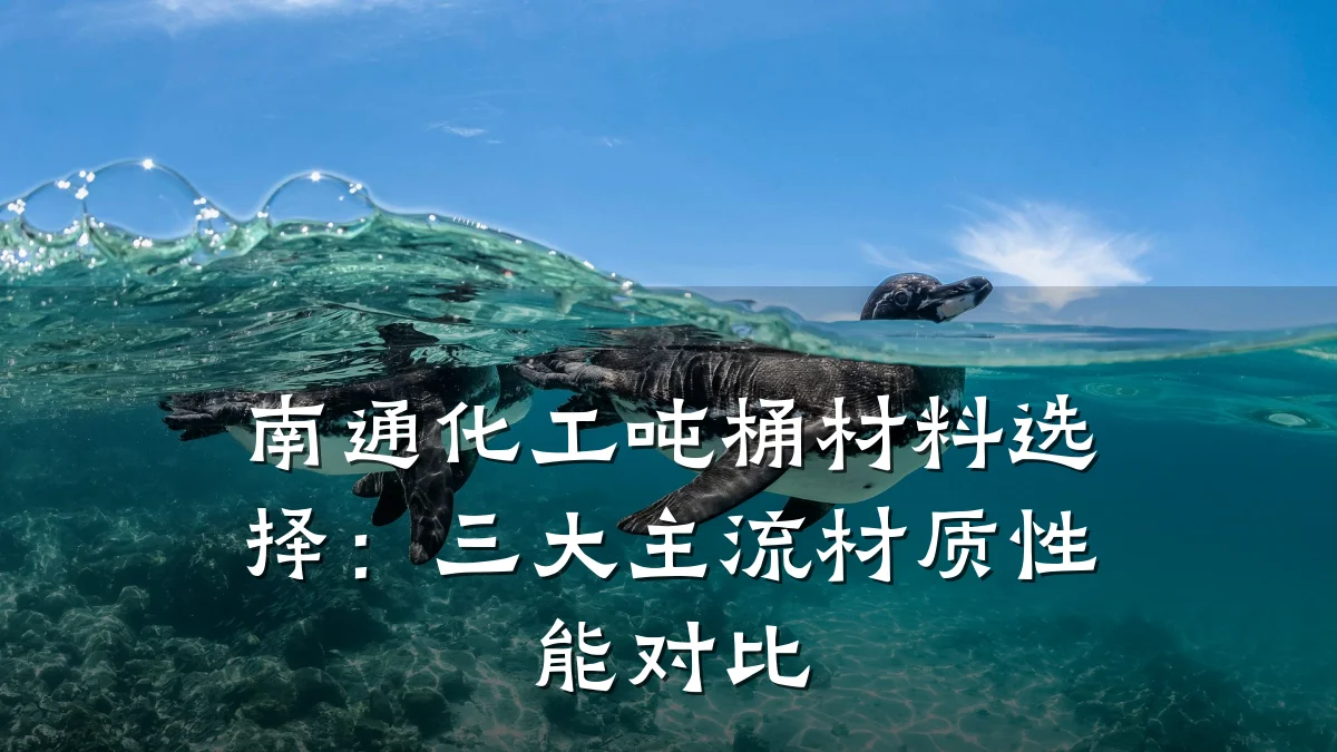 南通化工吨桶材料选择:三大主流材质性能对比