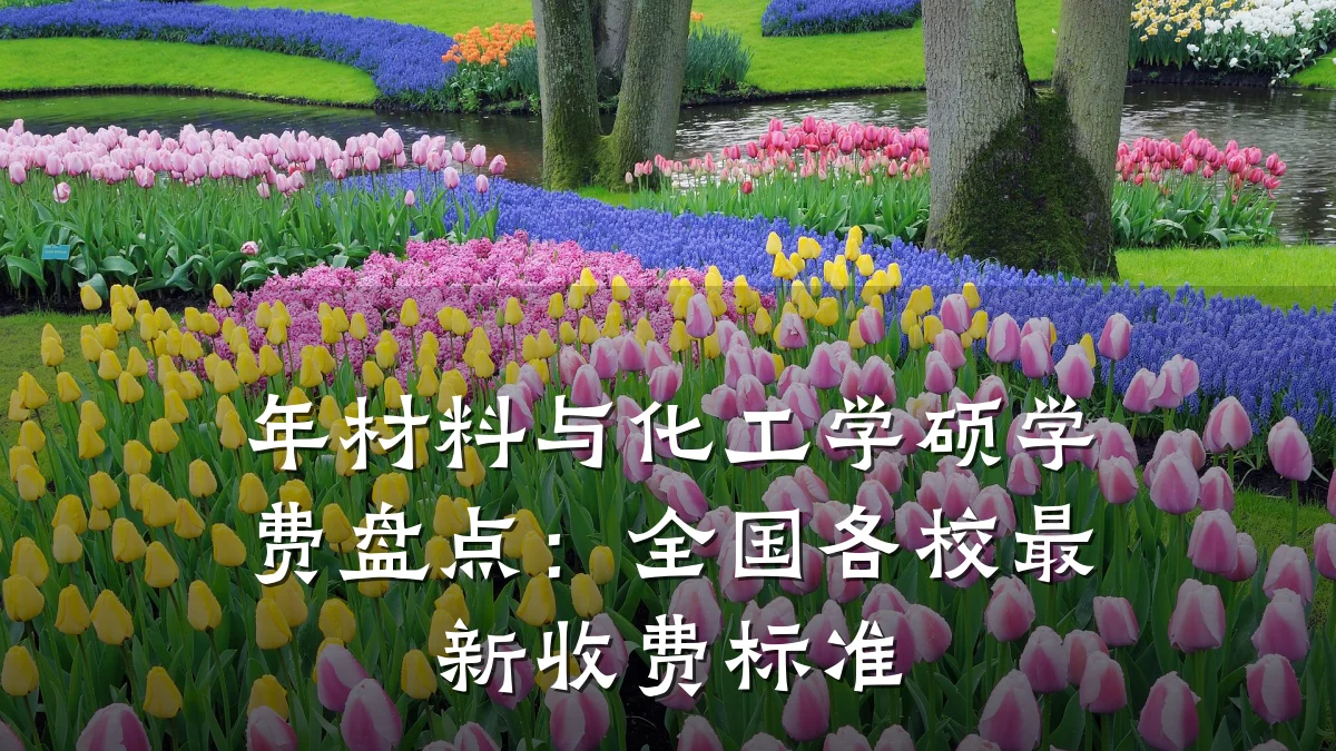 年材料与化工学硕学费盘点：全国各校最新收费标准
