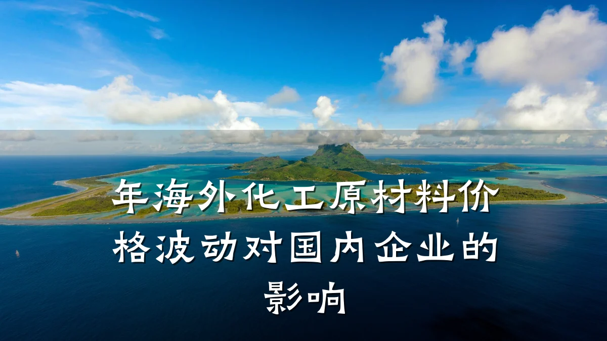 年海外化工原材料价格波动对国内企业的影响