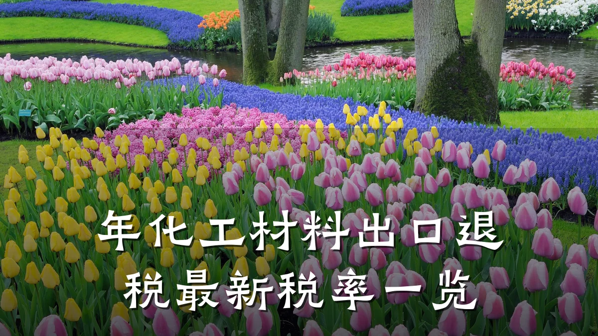 年化工材料出口退税最新税率一览
