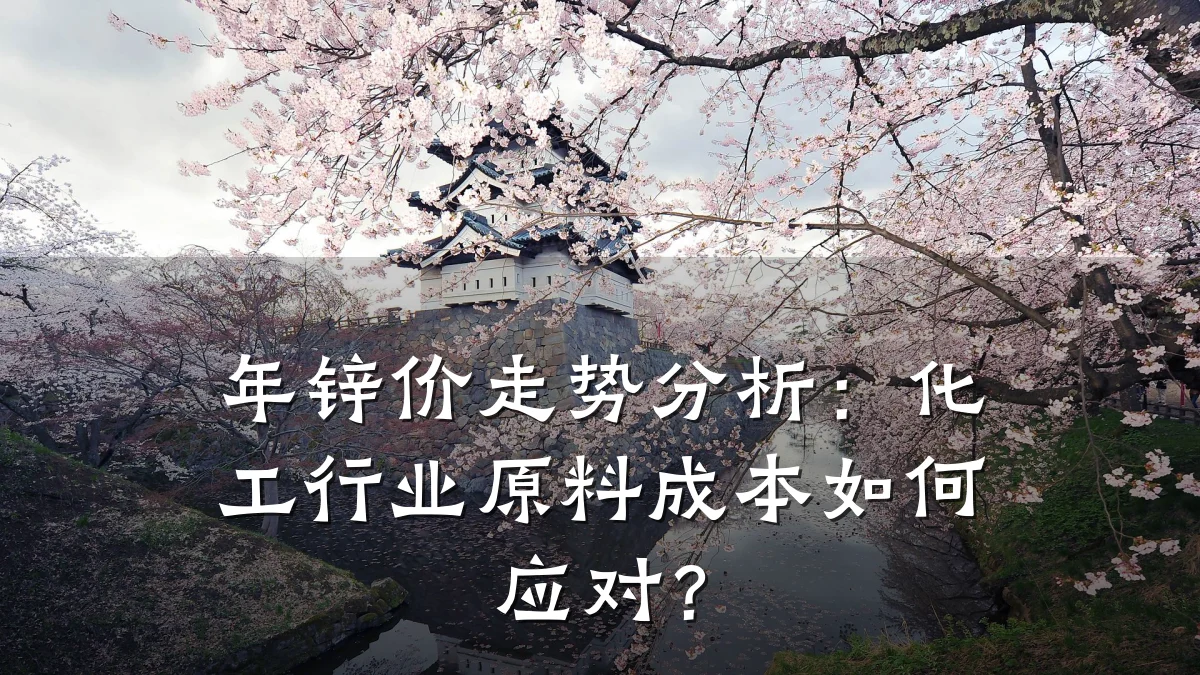 年锌价走势分析：化工行业原料成本如何应对？
