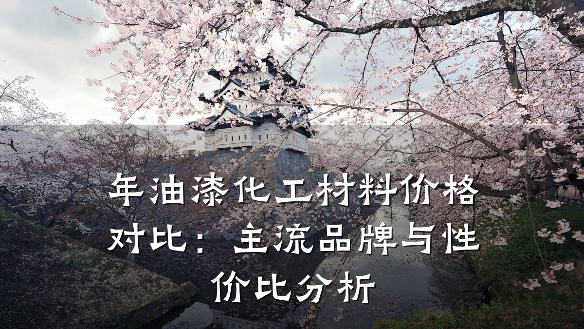 年油漆化工材料价格对比：主流品牌与性价比分析