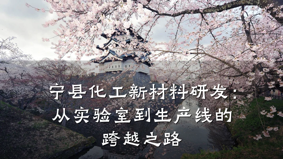 宁县化工新材料研发：从实验室到生产线的跨越之路