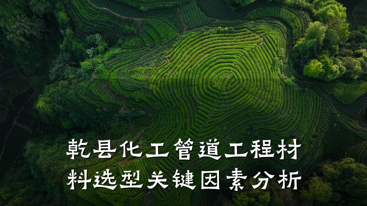 乾县化工管道工程材料选型关键因素分析