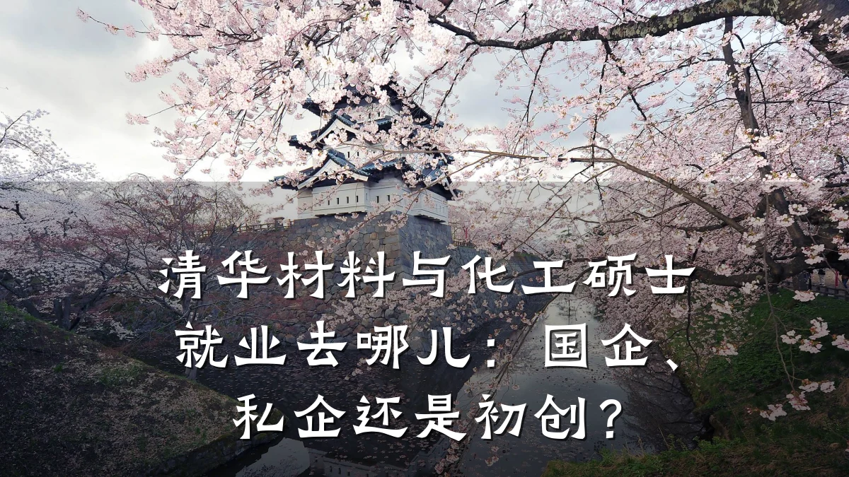 清华材料与化工硕士就业去哪儿:国企、私企还是初创?