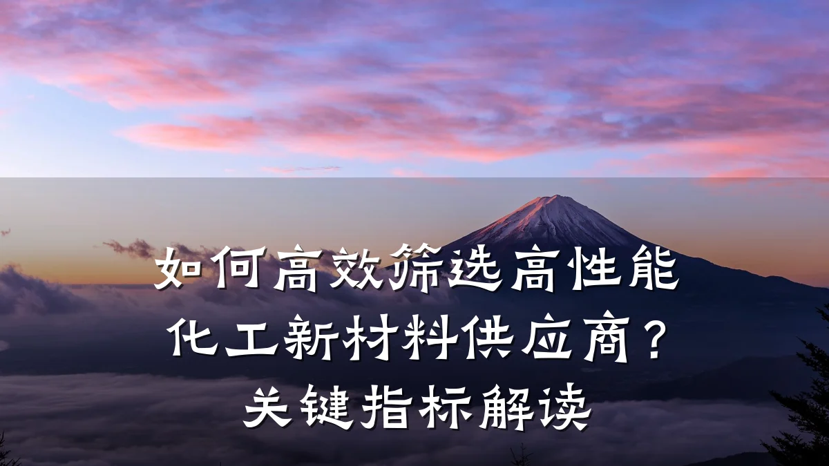 如何高效筛选高性能化工新材料供应商？关键指标解读