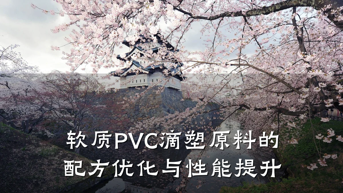 软质PVC滴塑原料的配方优化与性能提升