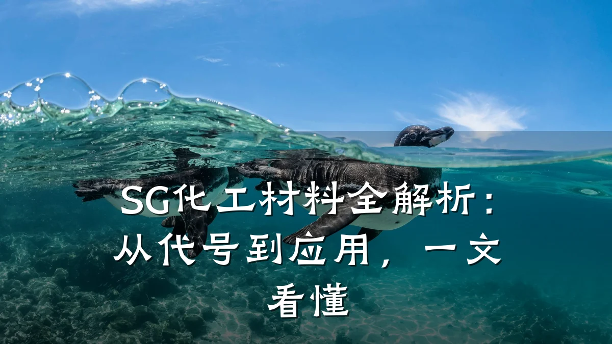 SG化工材料全解析：从代号到应用，一文看懂