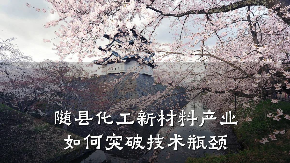 随县化工新材料产业如何突破技术瓶颈
