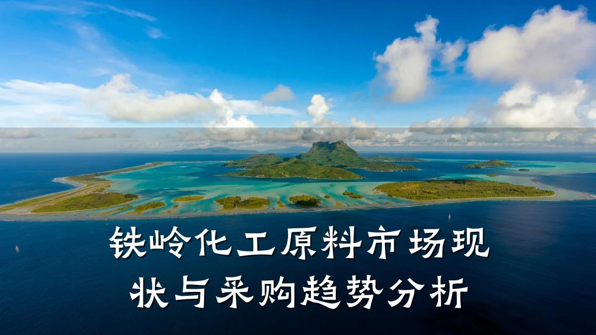 铁岭化工原料市场现状与采购趋势分析