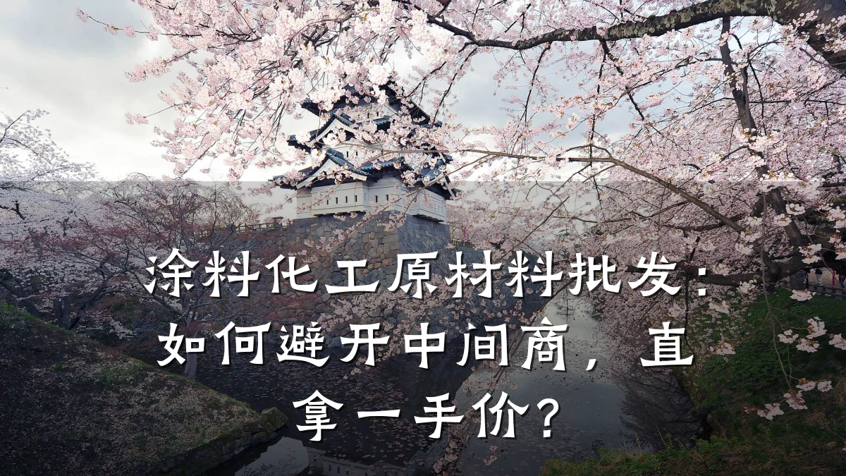 涂料化工原材料批发：如何避开中间商，直拿一手价？