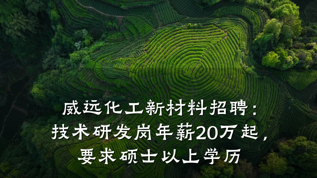 威远化工新材料招聘:技术研发岗年薪20万起,要求硕士以上学历