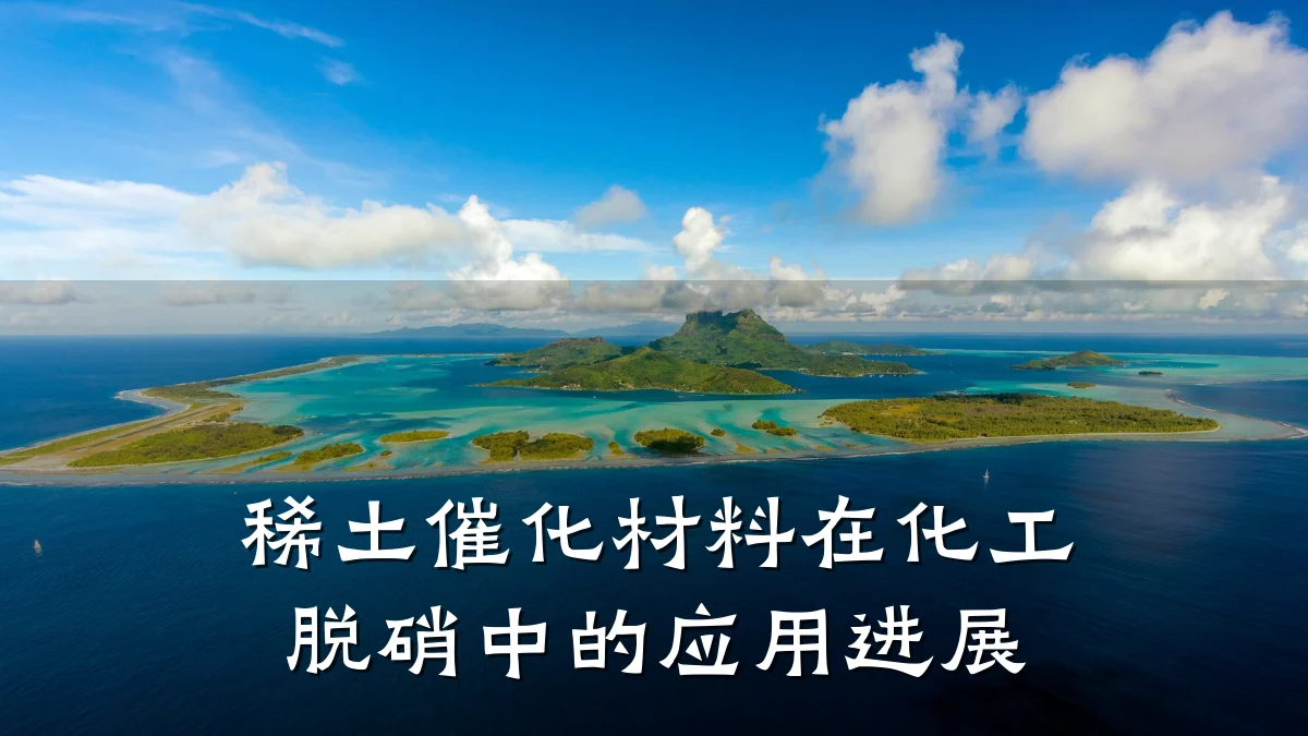 稀土催化材料在化工脱硝中的应用进展