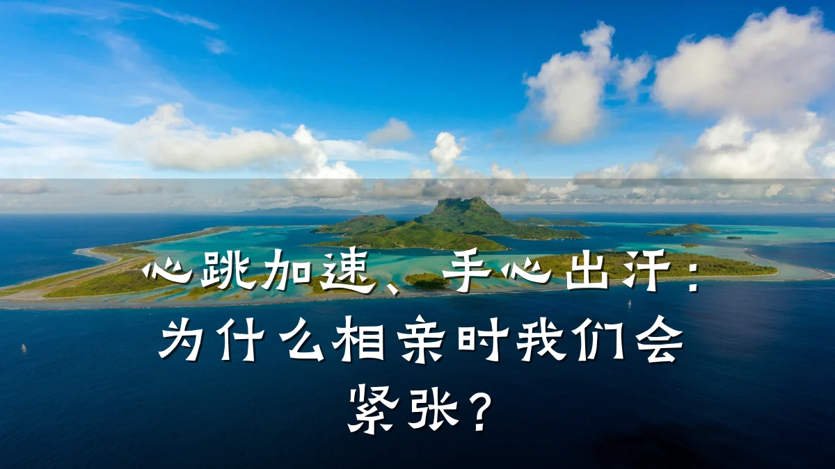 心跳加速、手心出汗：为什么相亲时我们会紧张？