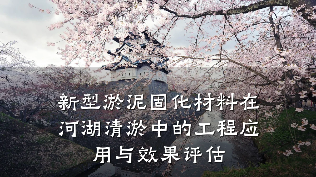 新型淤泥固化材料在河湖清淤中的工程应用与效果评估