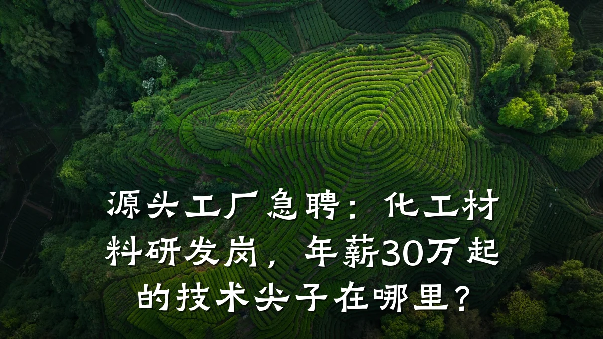 源头工厂急聘：化工材料研发岗，年薪30万起的技术尖子在哪里？