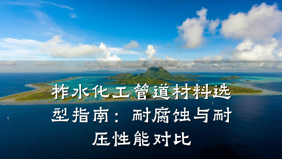 柞水化工管道材料选型指南：耐腐蚀与耐压性能对比
