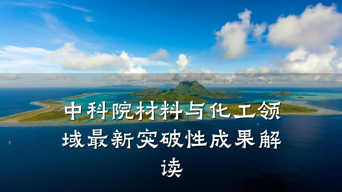 中科院材料与化工领域最新突破性成果解读
