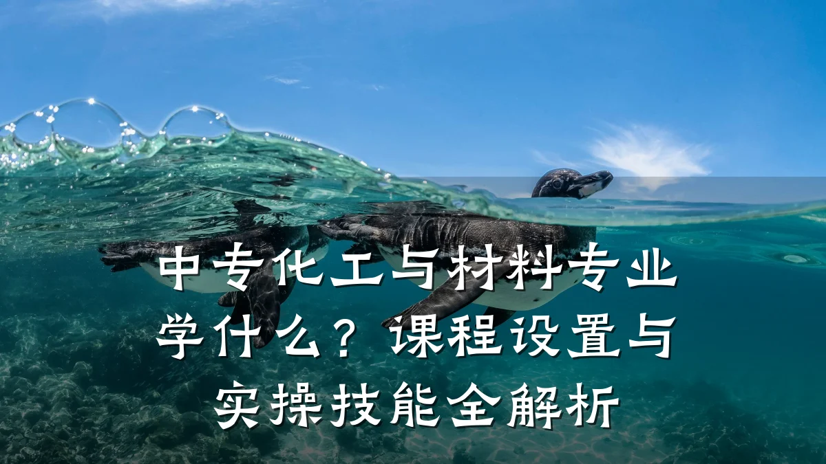 中专化工与材料专业学什么？课程设置与实操技能全解析