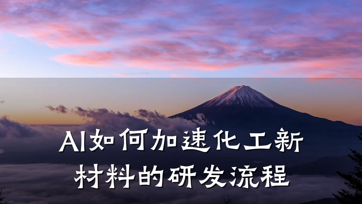 AI如何加速化工新材料的研发流程