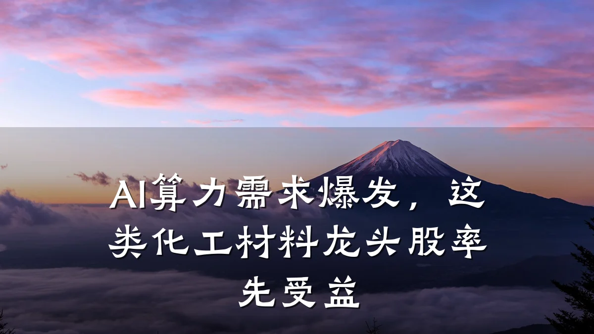 AI算力需求爆发，这类化工材料龙头股率先受益