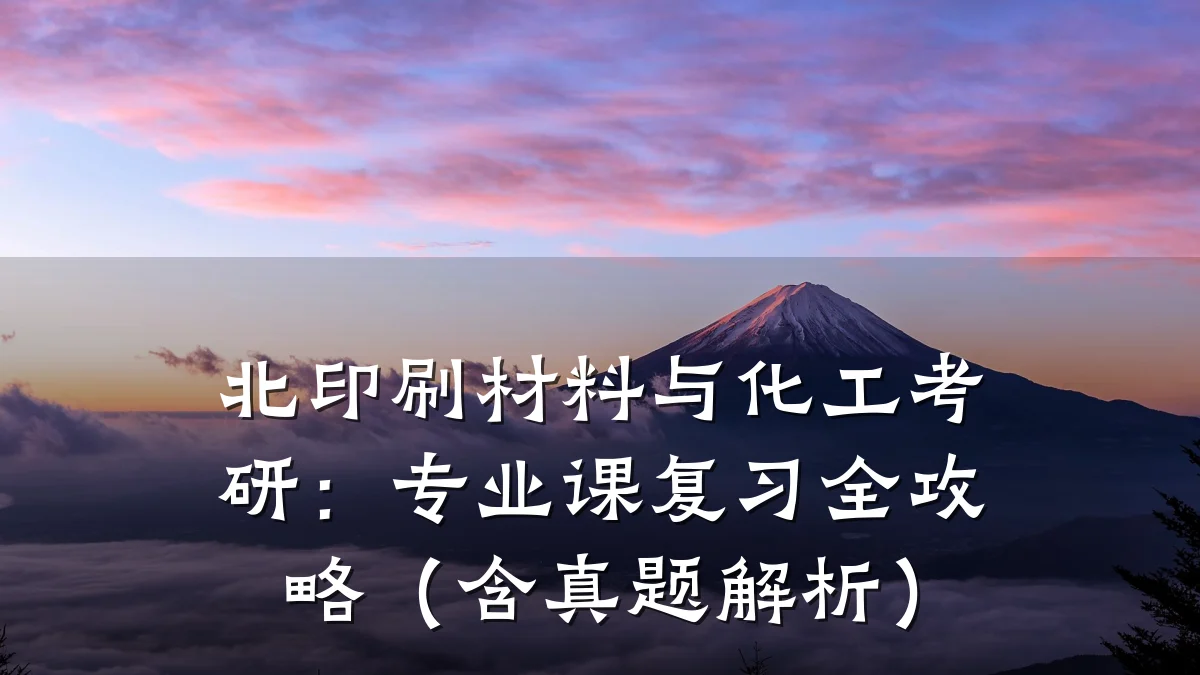 北印刷材料与化工考研：专业课复习全攻略（含真题解析）