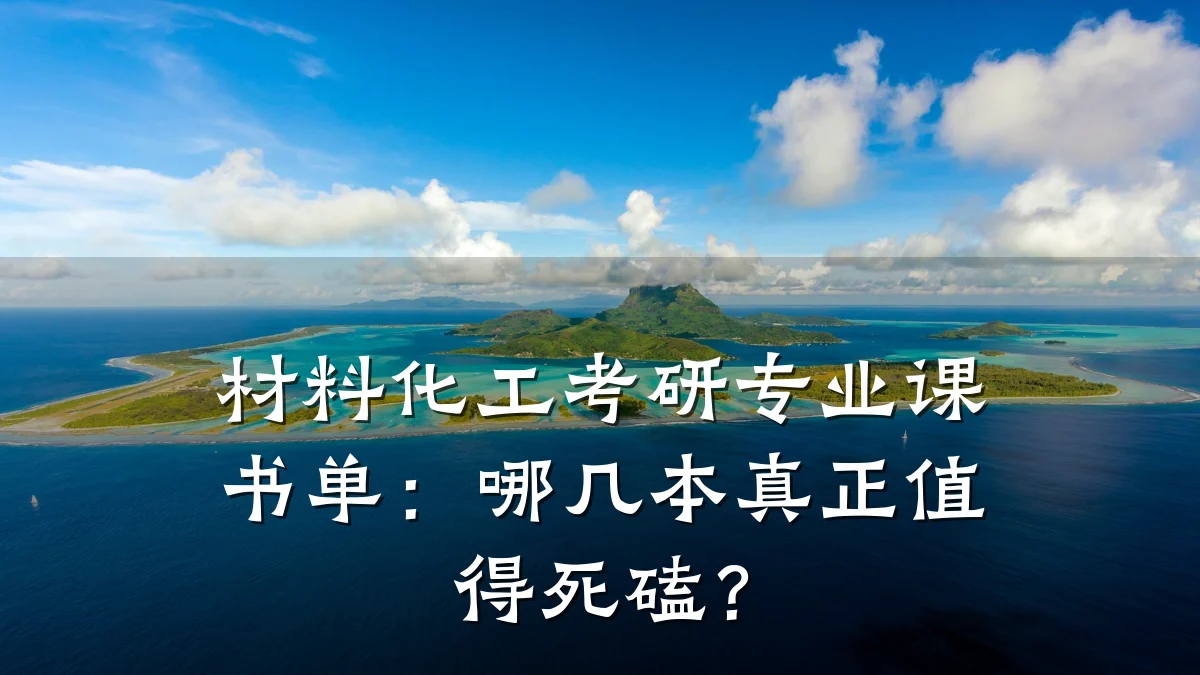 材料化工考研专业课书单：哪几本真正值得死磕？