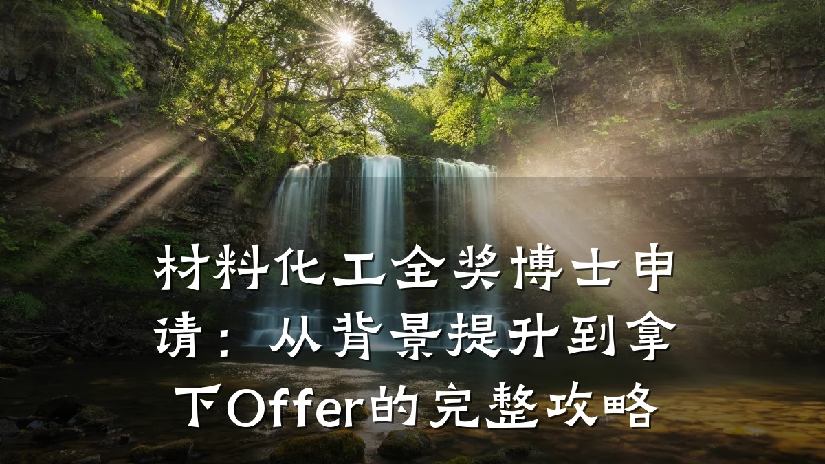 材料化工全奖博士申请:从背景提升到拿下Offer的完整攻略