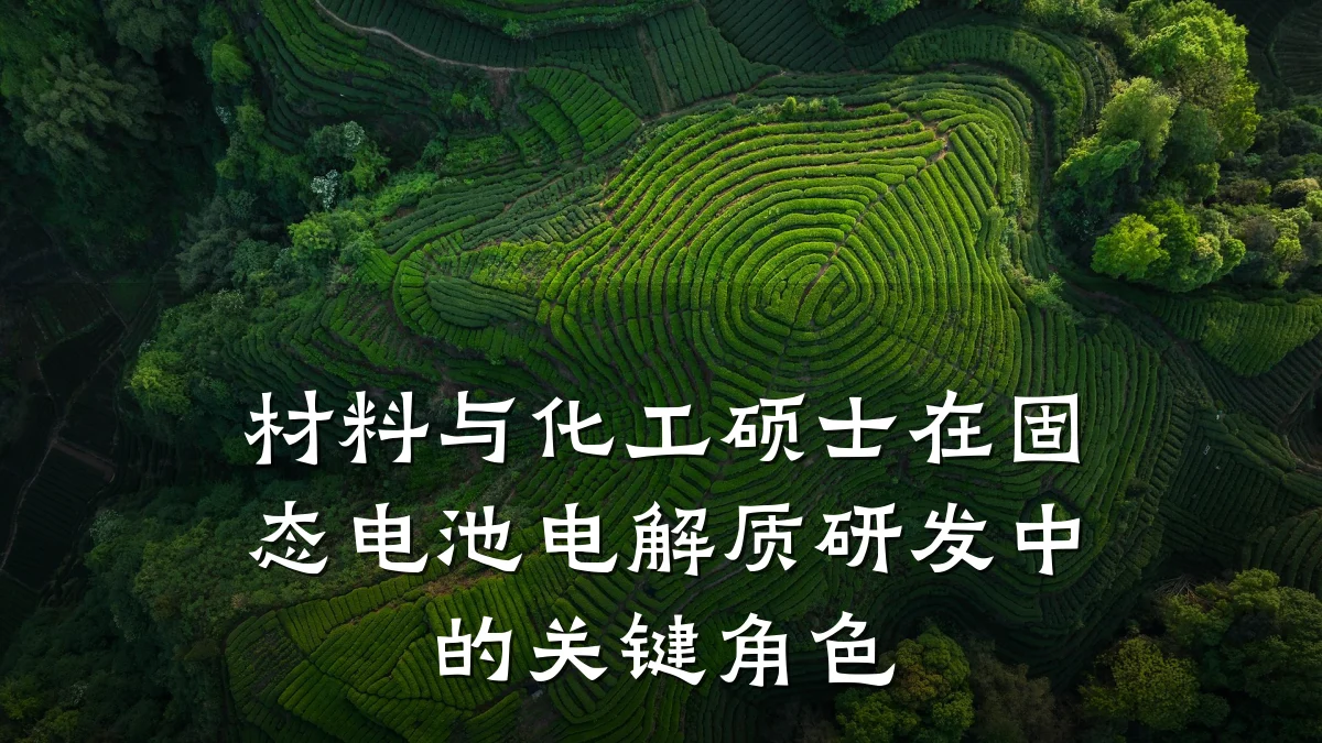 材料与化工硕士在固态电池电解质研发中的关键角色