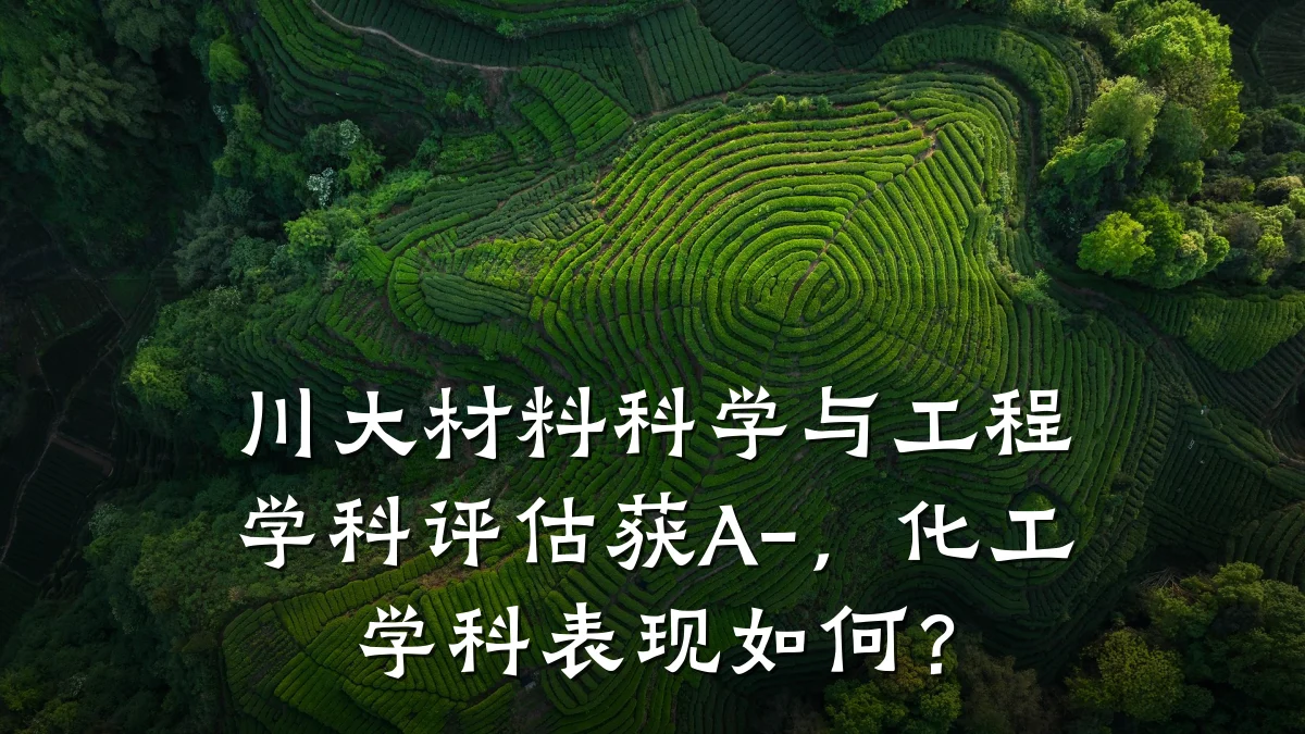 川大材料科学与工程学科评估获A-，化工学科表现如何？