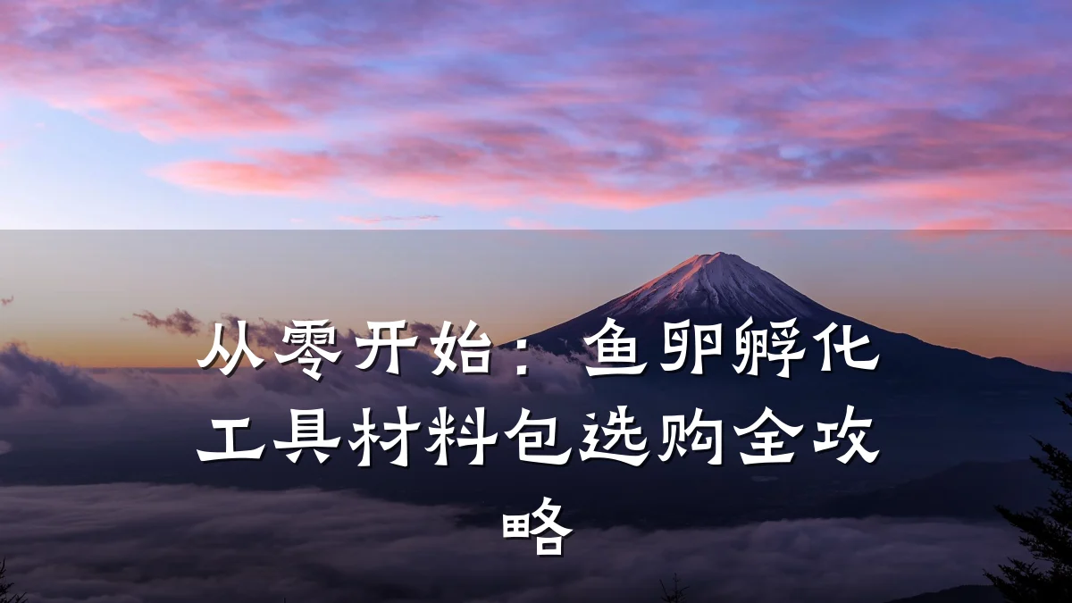 从零开始：鱼卵孵化工具材料包选购全攻略