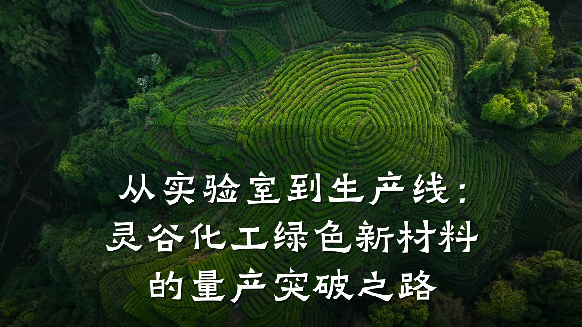 从实验室到生产线：灵谷化工绿色新材料的量产突破之路