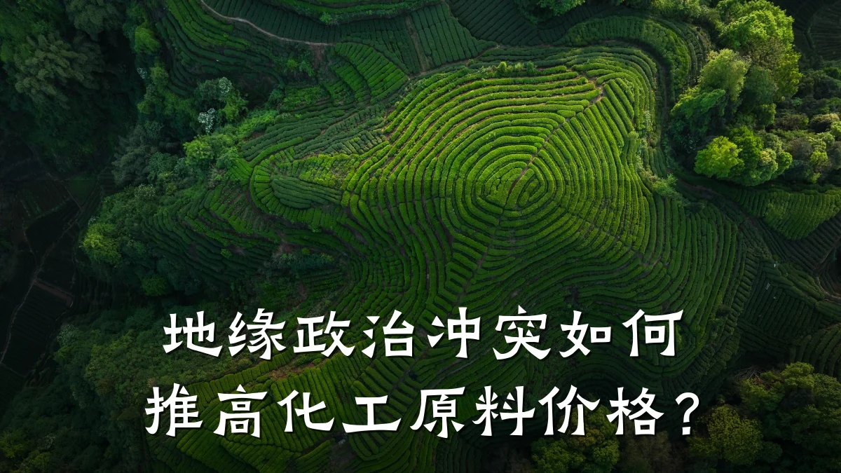 地缘政治冲突如何推高化工原料价格?