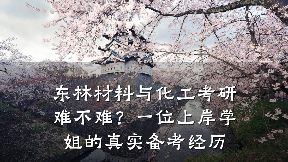 东林材料与化工考研难不难？一位上岸学姐的真实备考经历