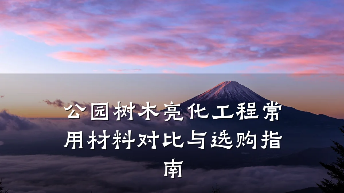 公园树木亮化工程常用材料对比与选购指南