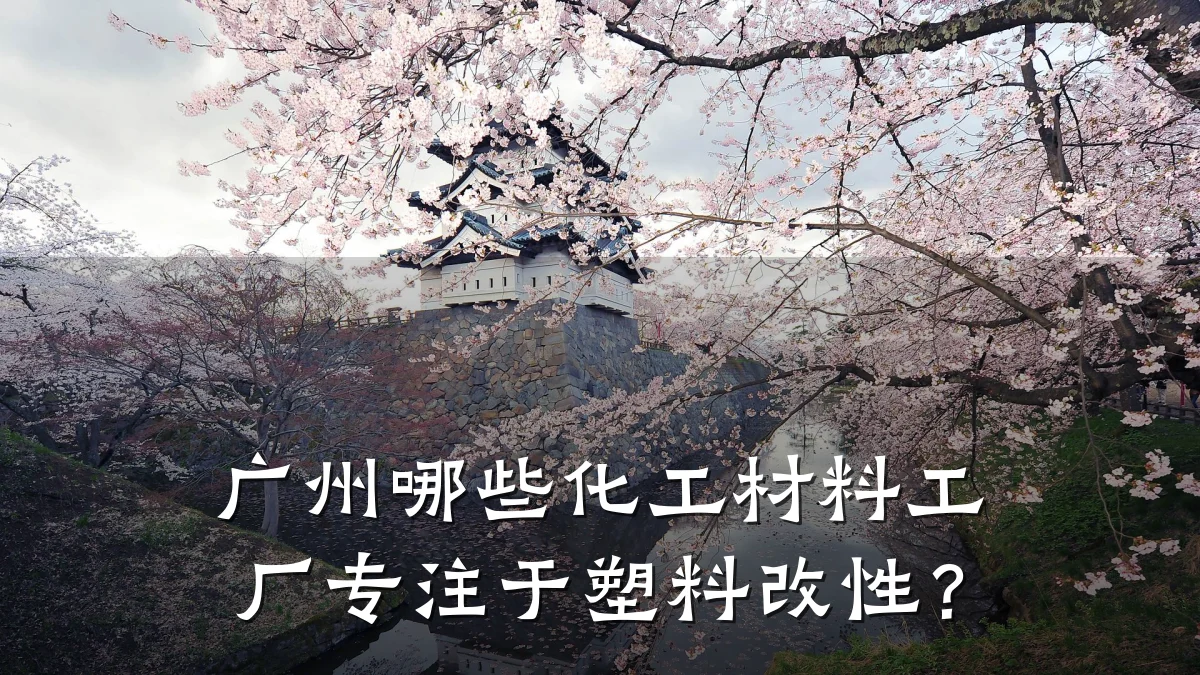 广州哪些化工材料工厂专注于塑料改性?