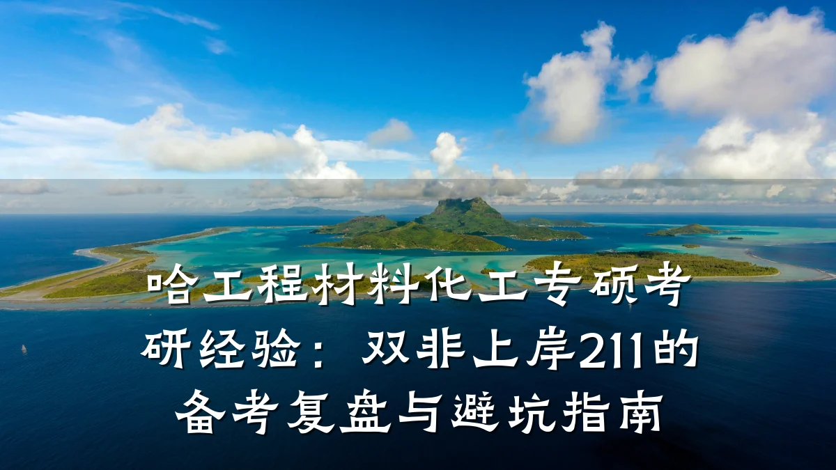 哈工程材料化工专硕考研经验：双非上岸211的备考复盘与避坑指南