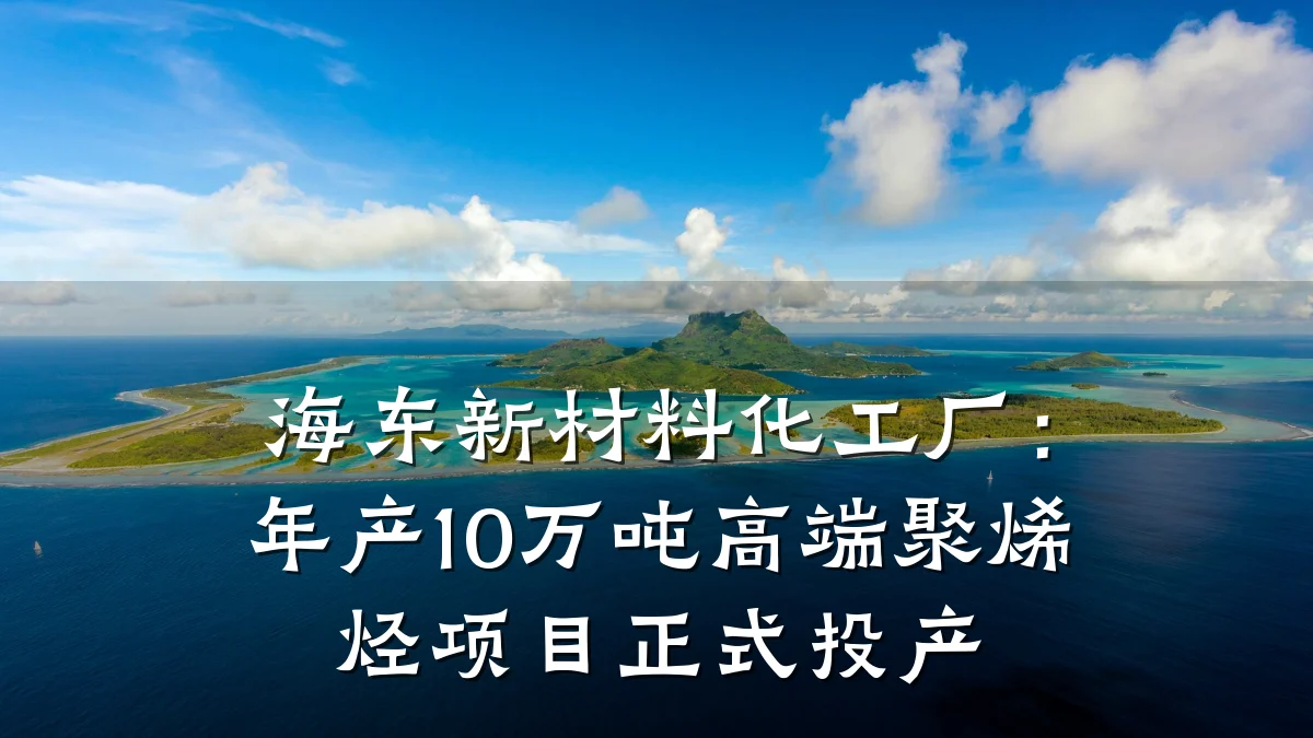 海东新材料化工厂:年产10万吨高端聚烯烃项目正式投产
