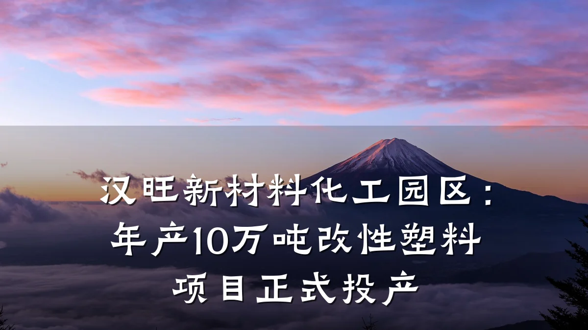 汉旺新材料化工园区:年产10万吨改性塑料项目正式投产