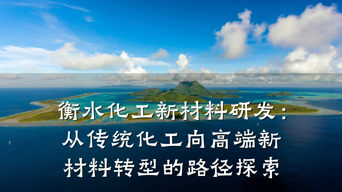 衡水化工新材料研发：从传统化工向高端新材料转型的路径探索
