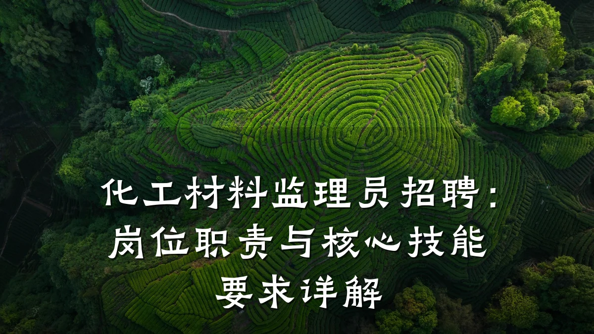 化工材料监理员招聘：岗位职责与核心技能要求详解