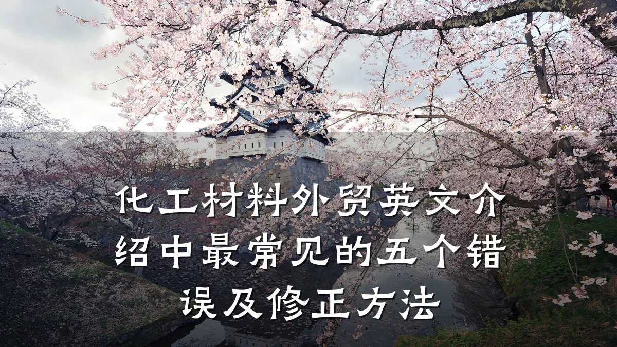 化工材料外贸英文介绍中最常见的五个错误及修正方法