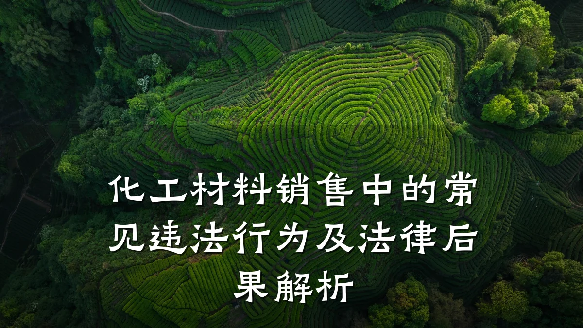 化工材料销售中的常见违法行为及法律后果解析