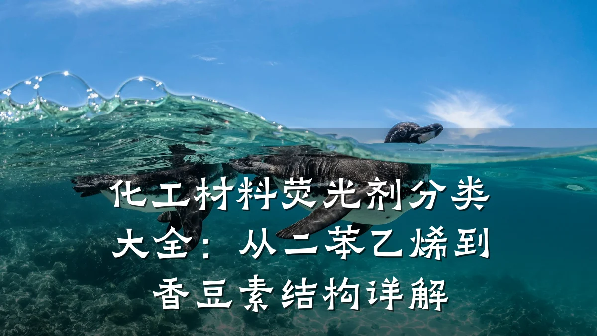 化工材料荧光剂分类大全：从二苯乙烯到香豆素结构详解