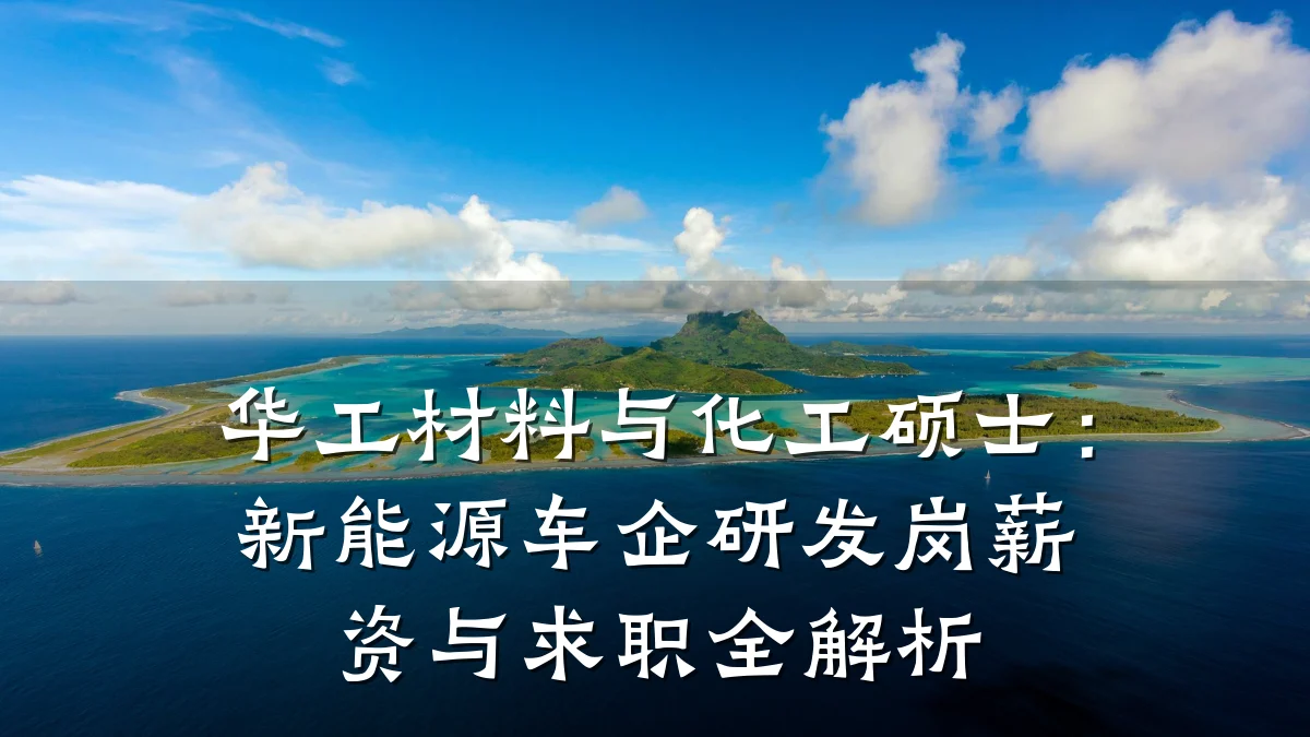 华工材料与化工硕士：新能源车企研发岗薪资与求职全解析