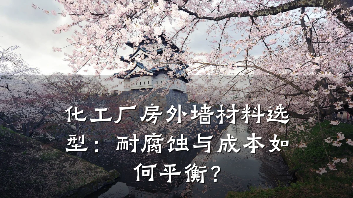 化工厂房外墙材料选型：耐腐蚀与成本如何平衡？