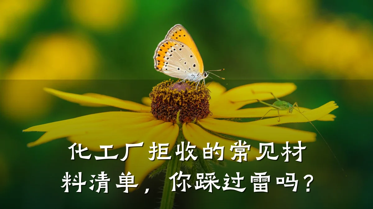 化工厂拒收的常见材料清单，你踩过雷吗？