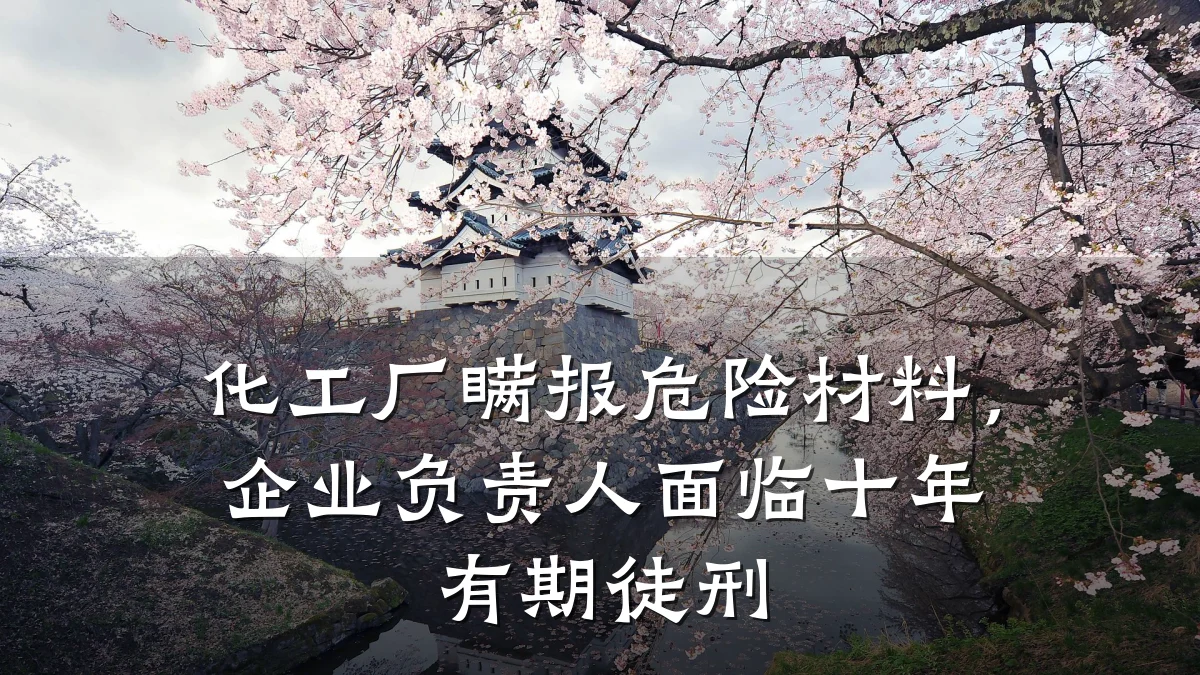 化工厂瞒报危险材料，企业负责人面临十年有期徒刑